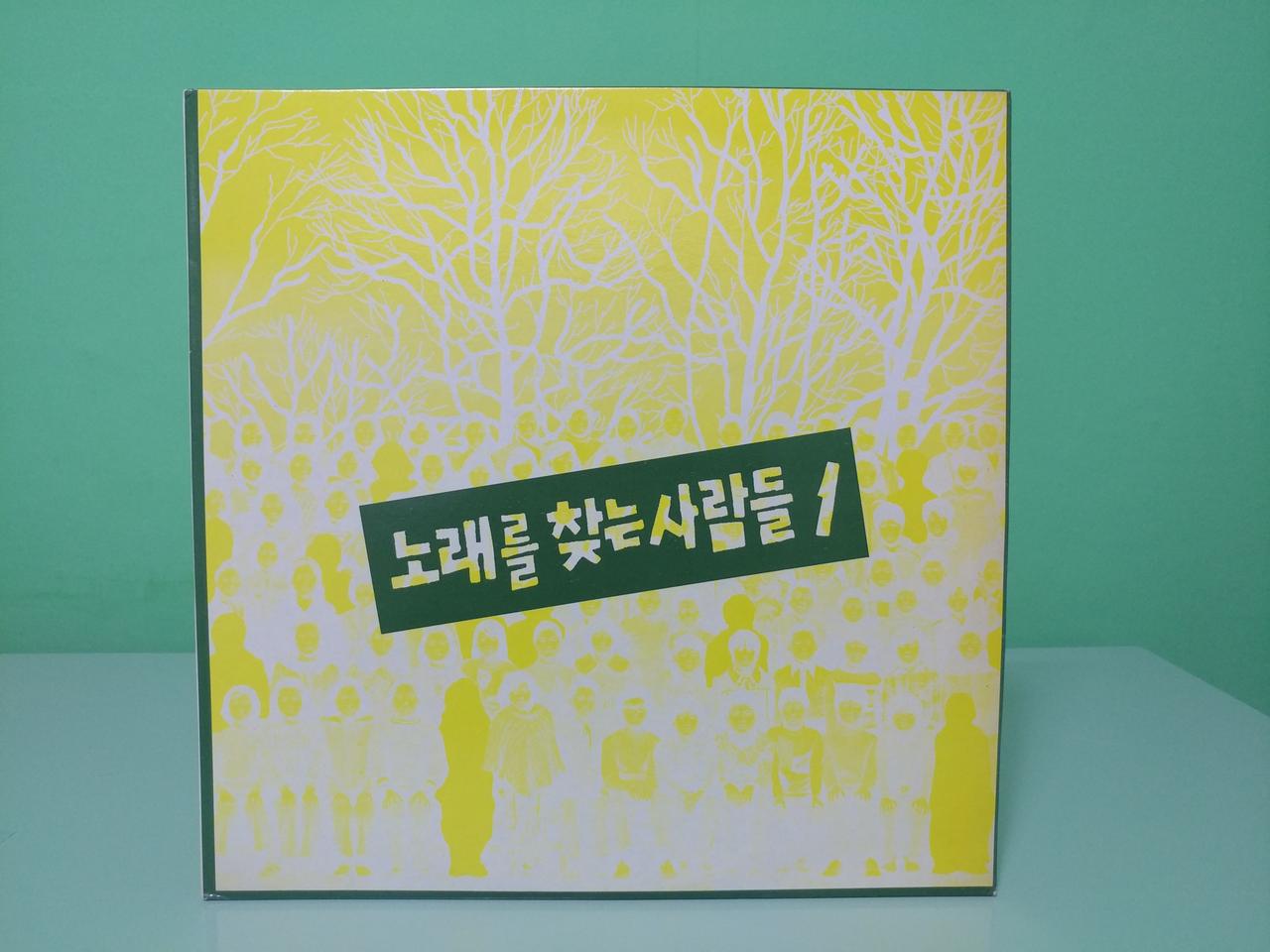 LP 노래를 찾는 사람들 1집