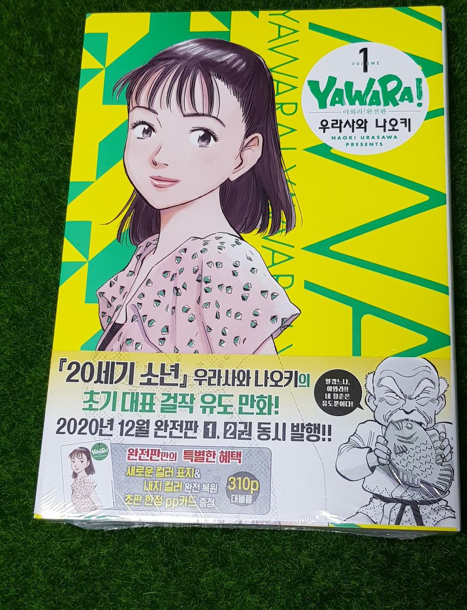 야와라 완전판 1권 초판 미개봉