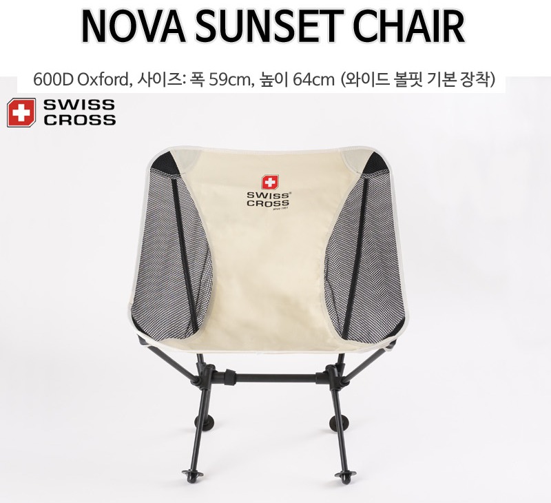캠핑의자 스위스크로스 노바선셋체어