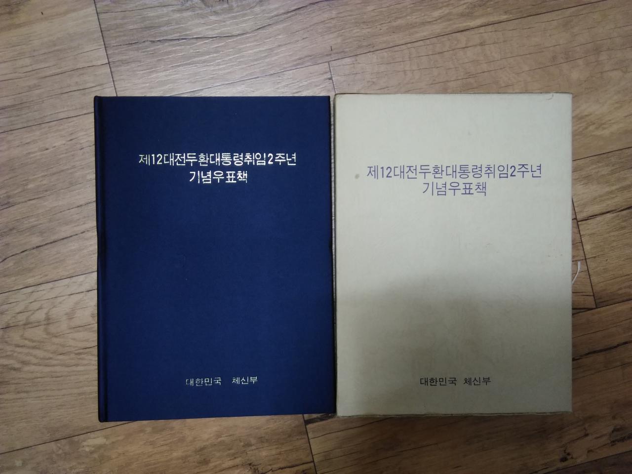 1982년 제12대 전두환대통령 취임 2주년 기념우표책