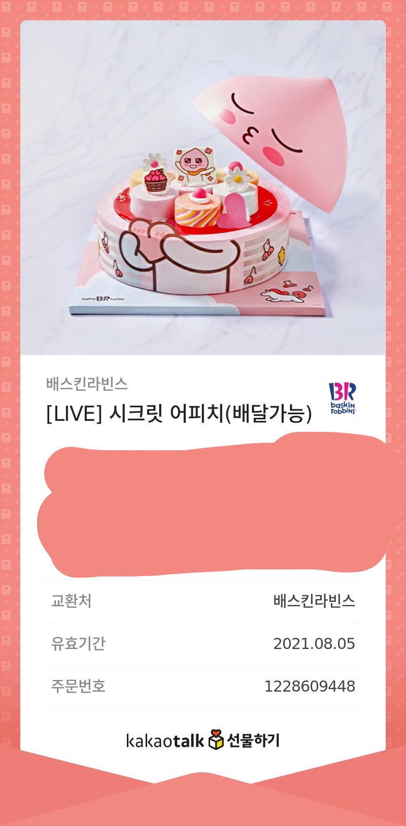 베스킨라빈스 케이크 기프티콘