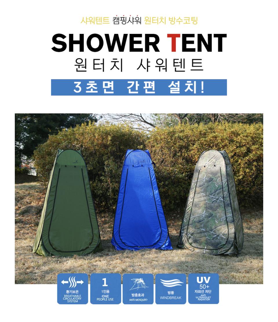 원터치 샤워텐트 캠핑 낚시 탈의실 다용도