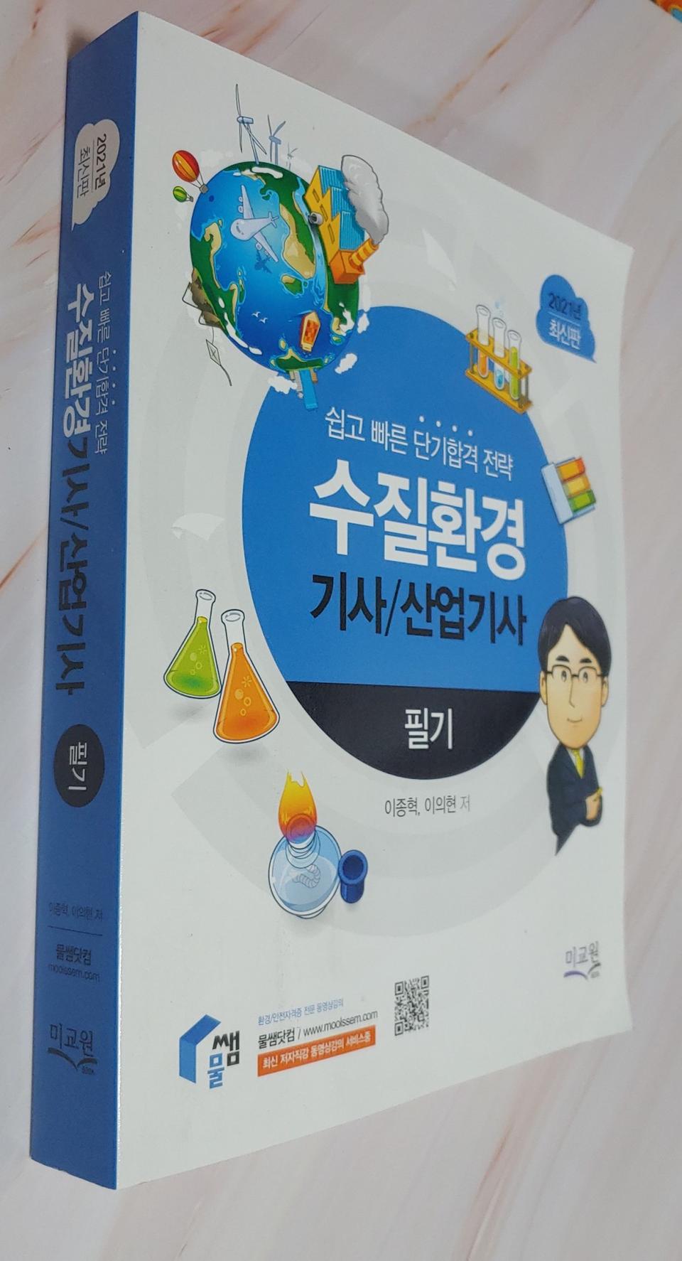 수질환경기사/산업기사 필기(2021)(9판)