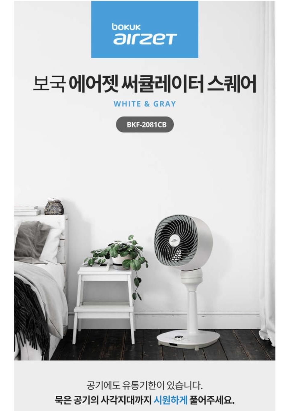 [보국] 에어젯 써큘레이터 스퀘어 BKF-2081CB