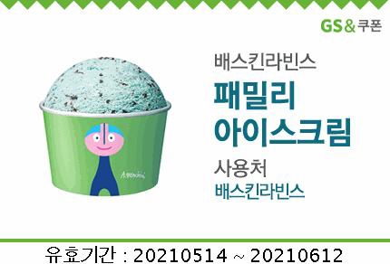 베스킨라빈스 패밀리 사이즈 기프티콘