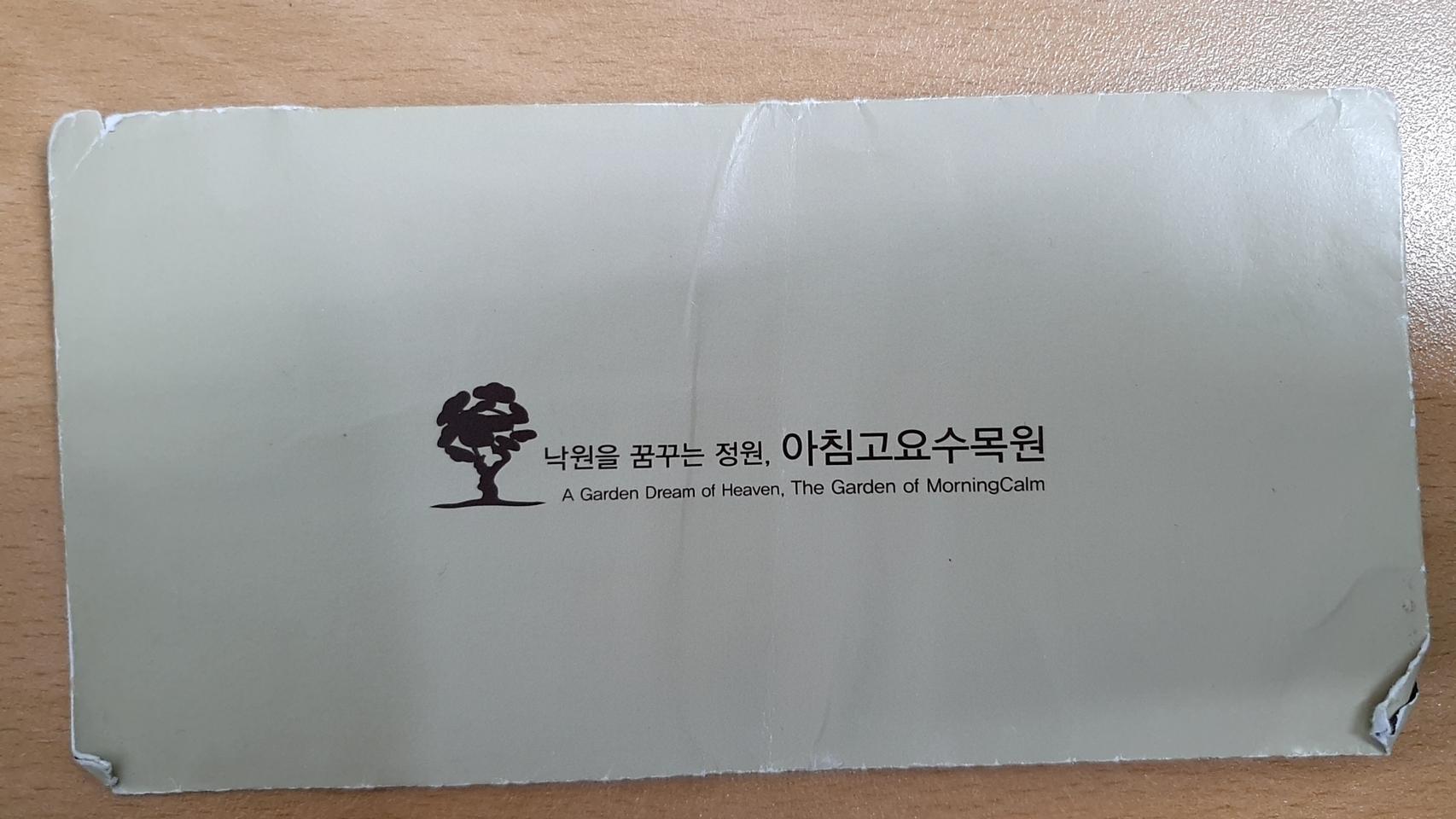 아침고요수목원 입장권