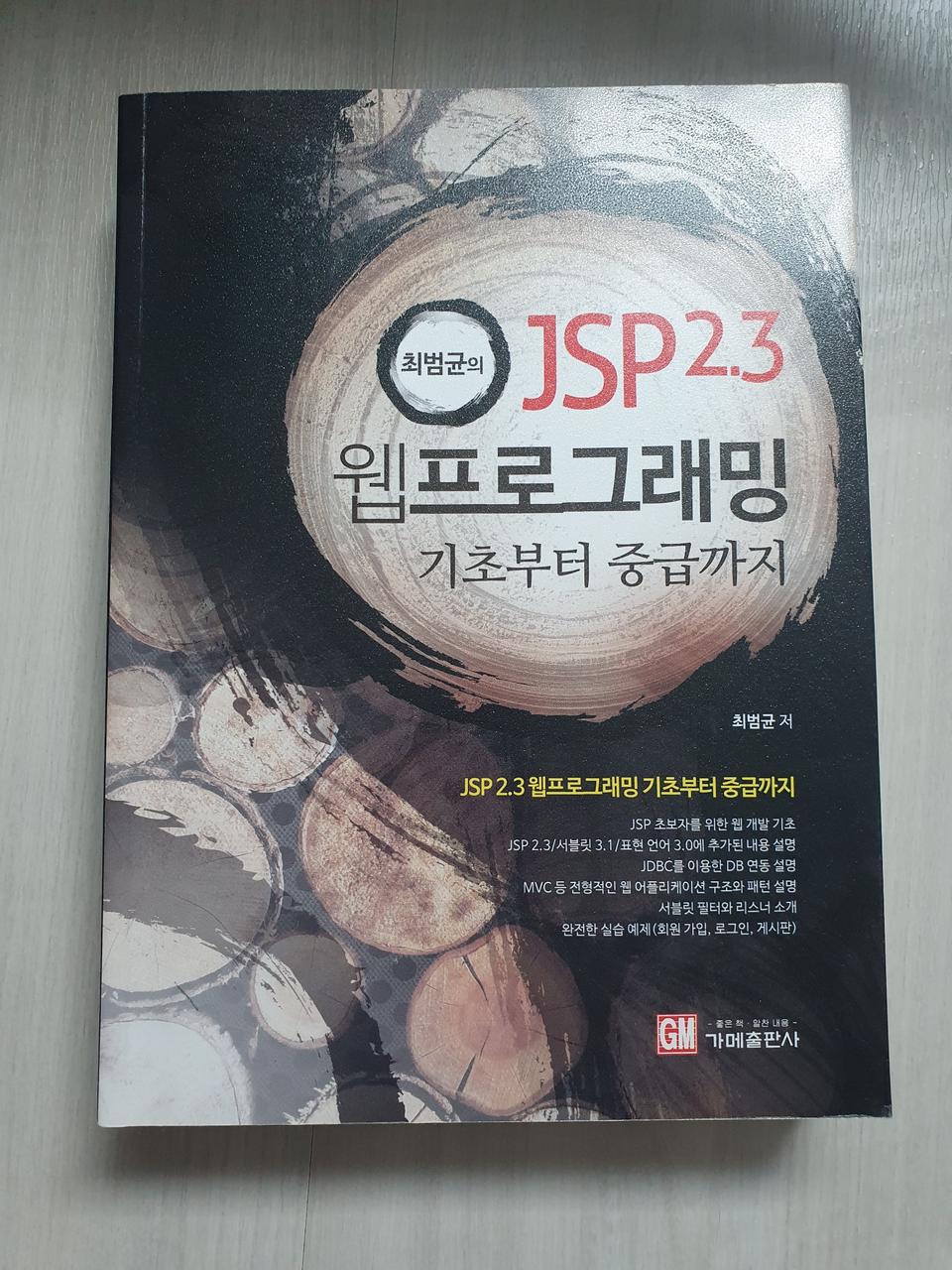 JSP 2.3  웹프로래밍