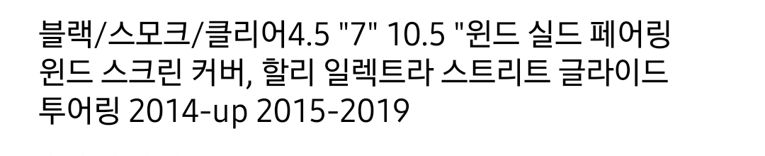 할리데이비슨 윈드쉴드