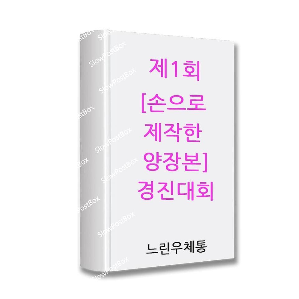 [손으로저작한양장본] [제1회] 경진대회