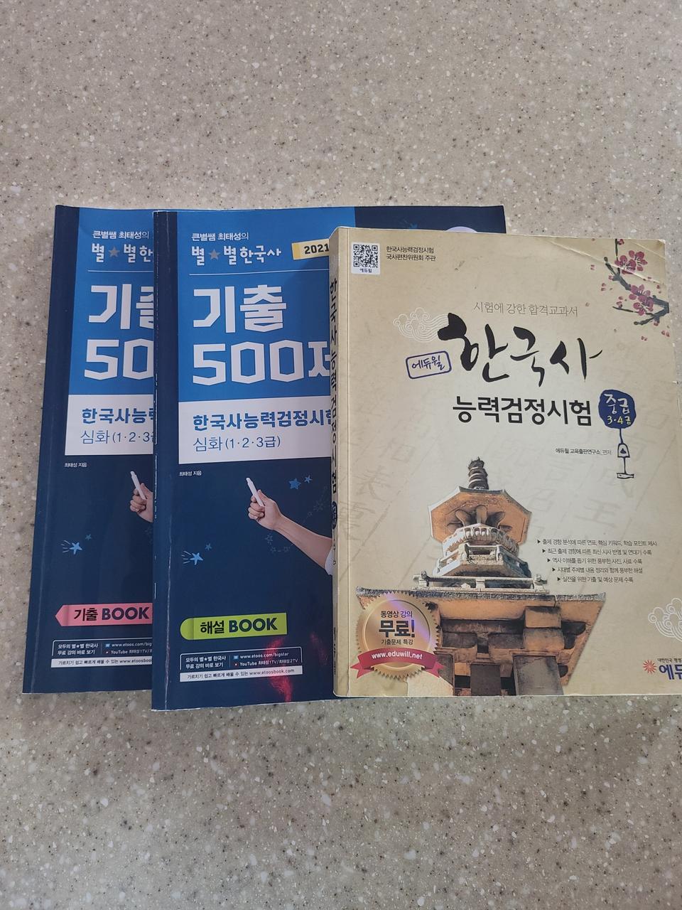 한국사검정능력시험 최태성기출500 제