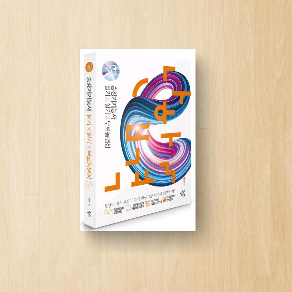 승강기기능사 필기+실기+무료동영상(2021)(나합격)