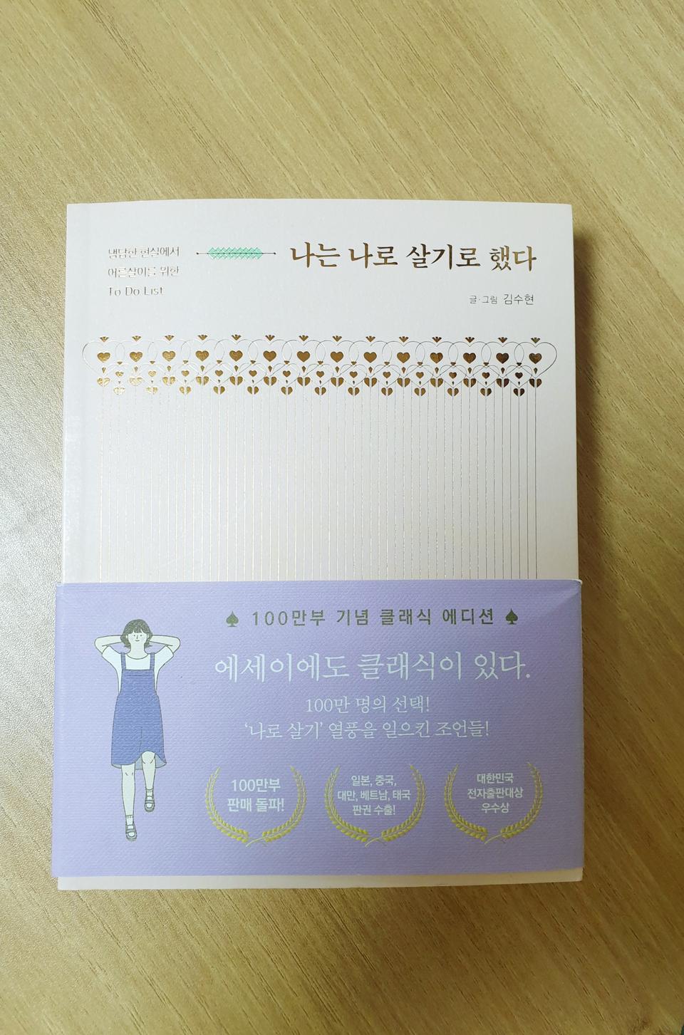 나는 나로 살기로 했다