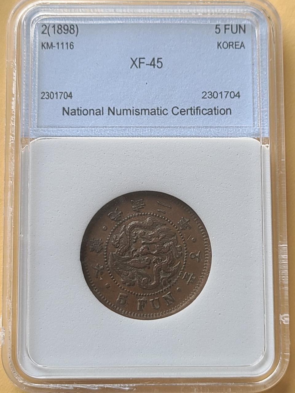 1898년 대한제국 닷푼 주화 극미품