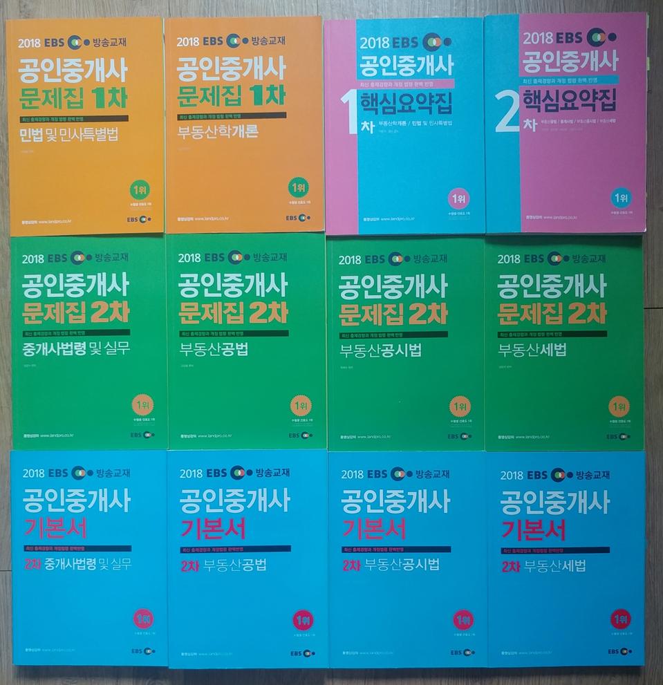 2018년 공인중개사 랜드프로 1,2차 세트 (부동산학개론, 민법기제외)