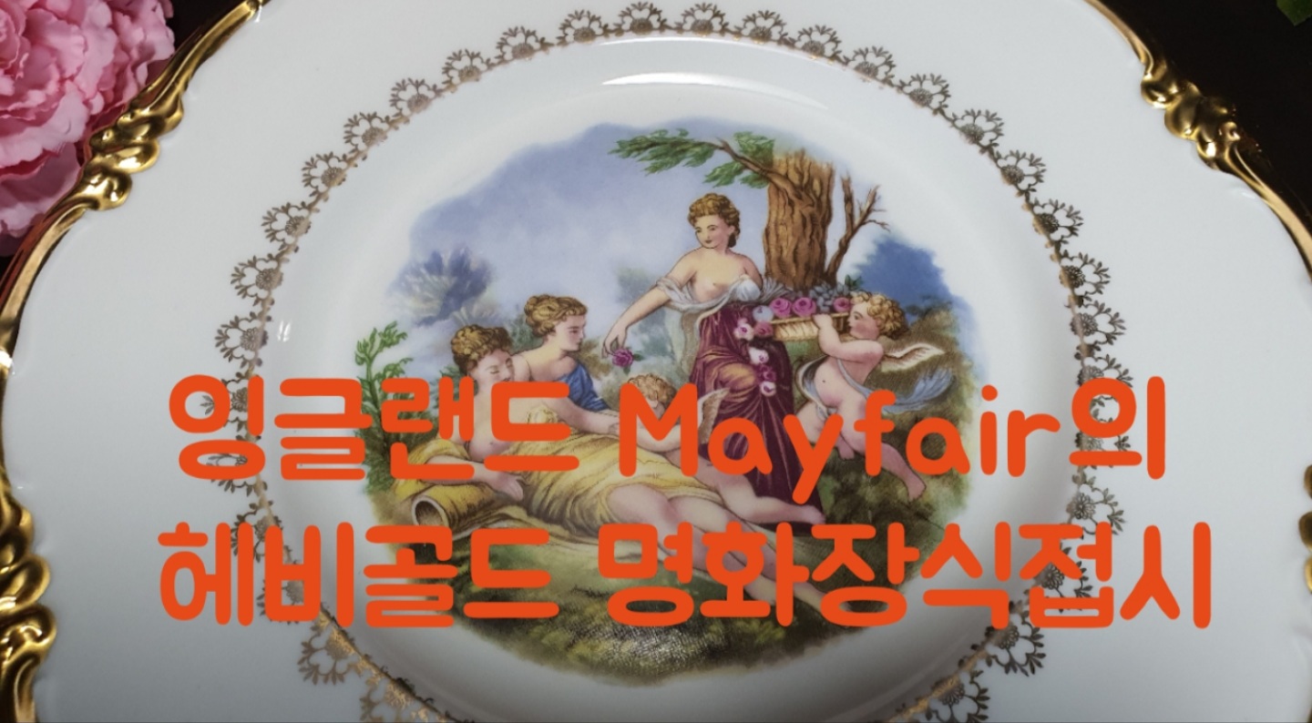 영국 Mayfair사의 헤비골드 명화 장식접시