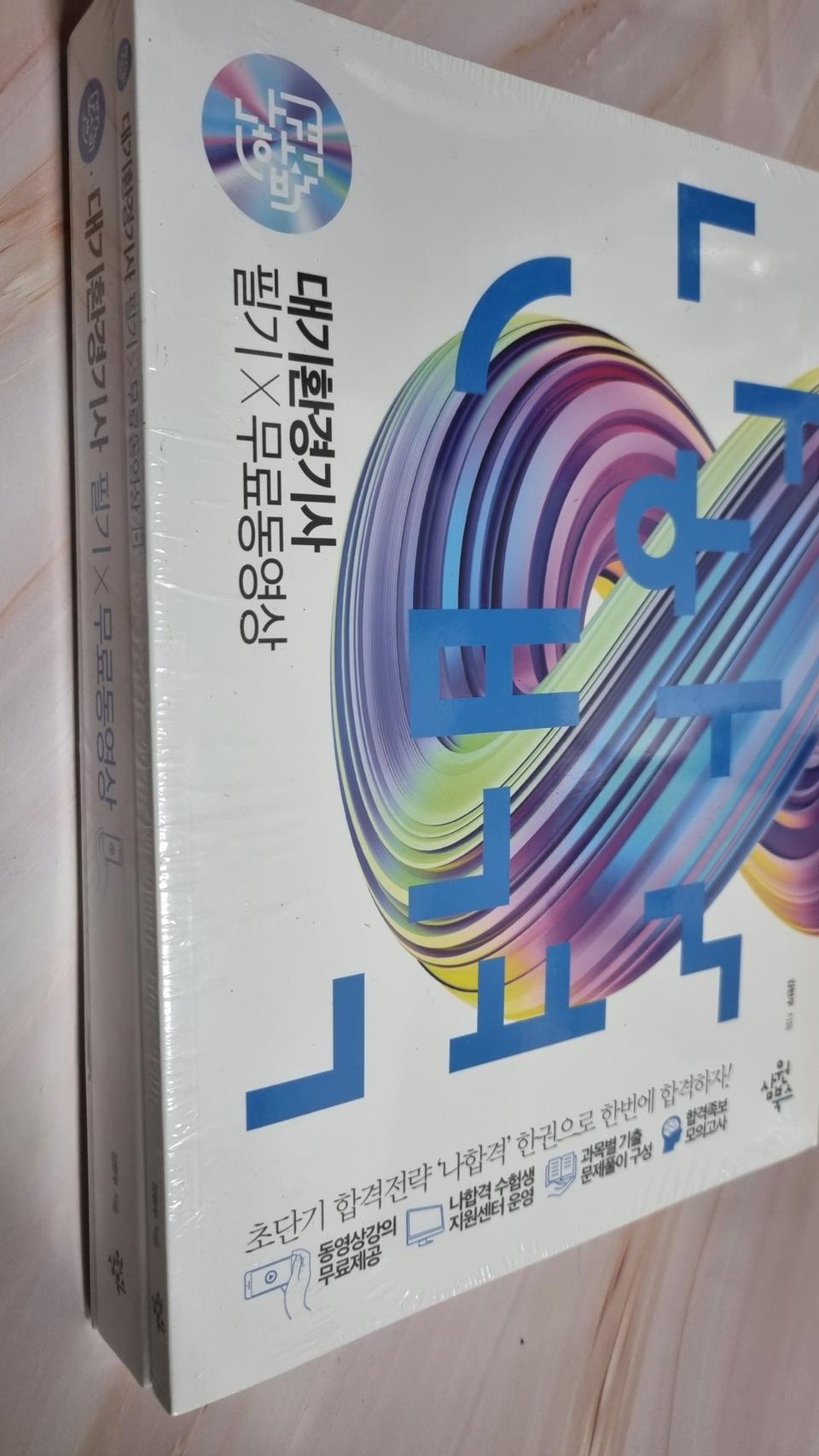 대기환경기사 필기X무료동영상(2021)(나합격)(전2권)