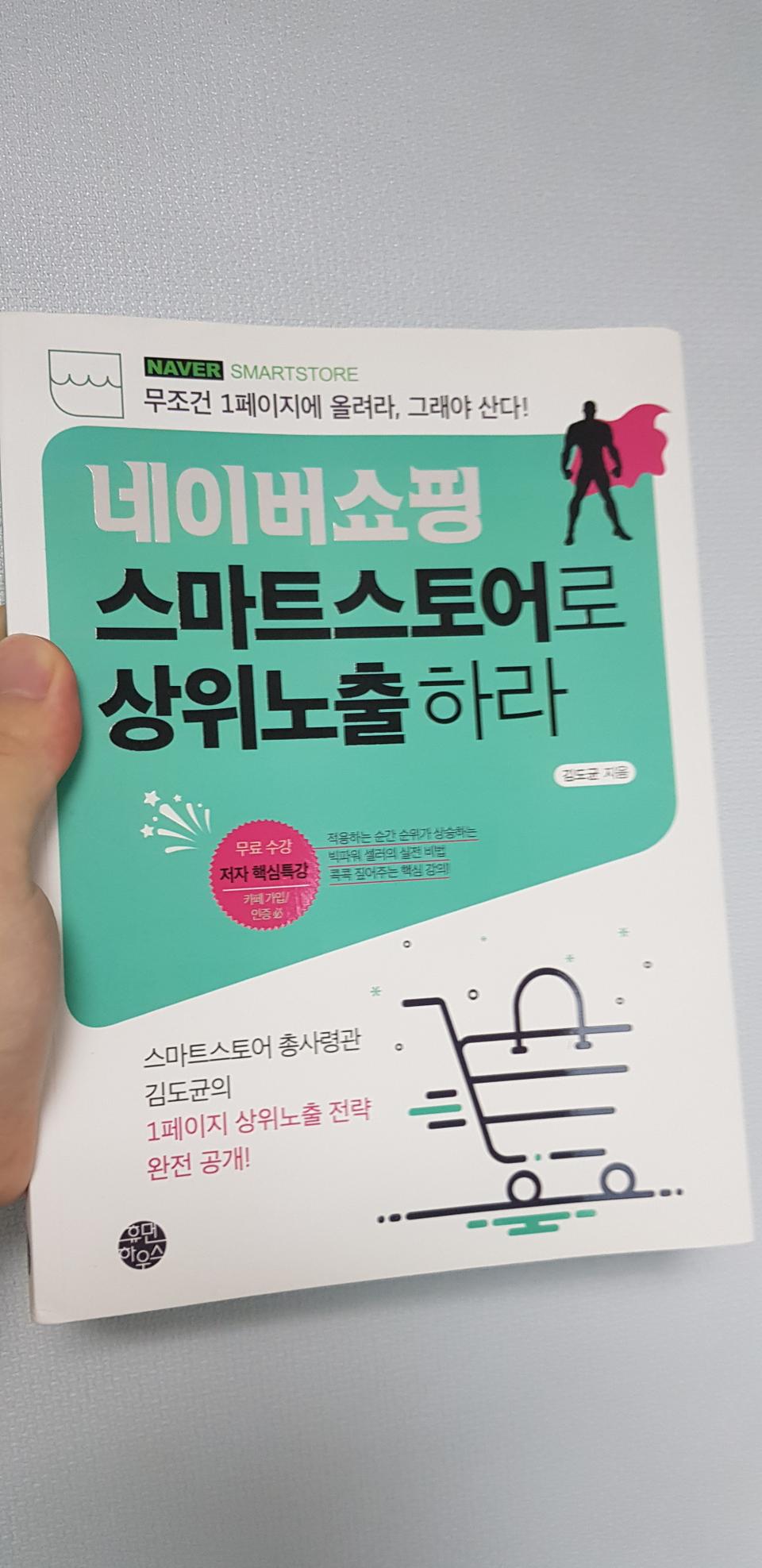 네이버쇼핑 스마트스토어 상위노출하라