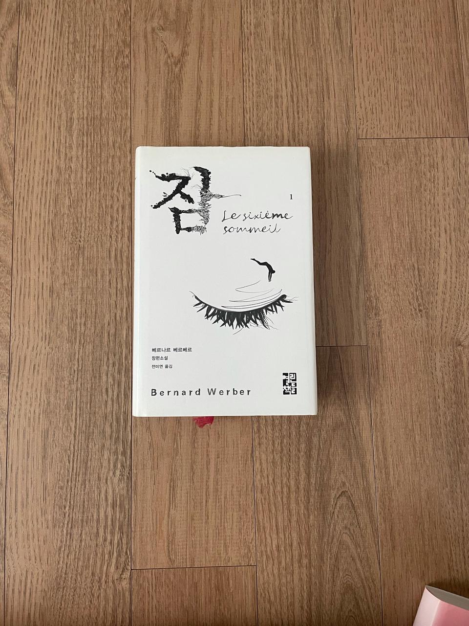 <잠> 베르나르 베르베르