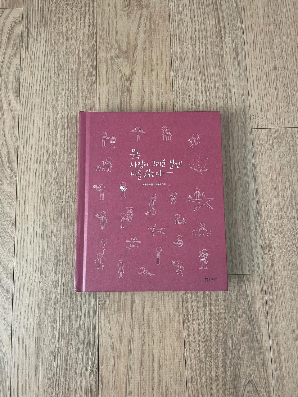 <문득 사람이 그리울 땐 시를 읽는다> 새책