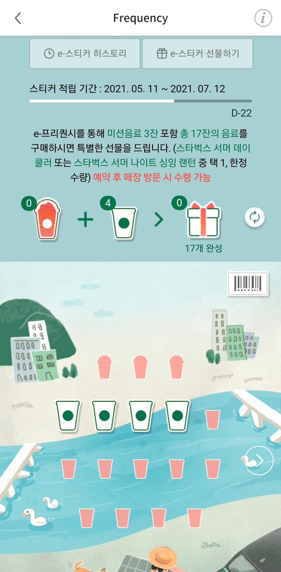 스타벅스 e프리퀀시 4개