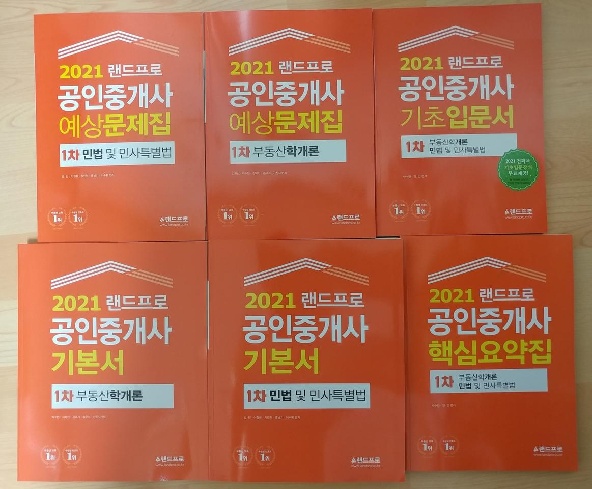 (새책) 2021 랜드프로 공인중개사 1차 풀셋