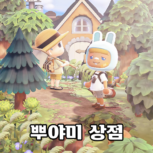 ♧모동숲 마일티켓 덩 아이템 재료 만지작♧가구 주민분양 동물의숲 레시피 벨 떡밥 판매