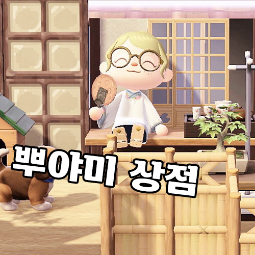 ♧모동숲 마일티켓 덩 아이템 재료 만지작♧가구 주민분양 동물의숲 레시피 벨 떡밥 판매