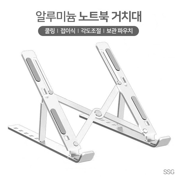 [무배]알루미늄노트북거치대 /노트북거치대/ 접이식거치대/