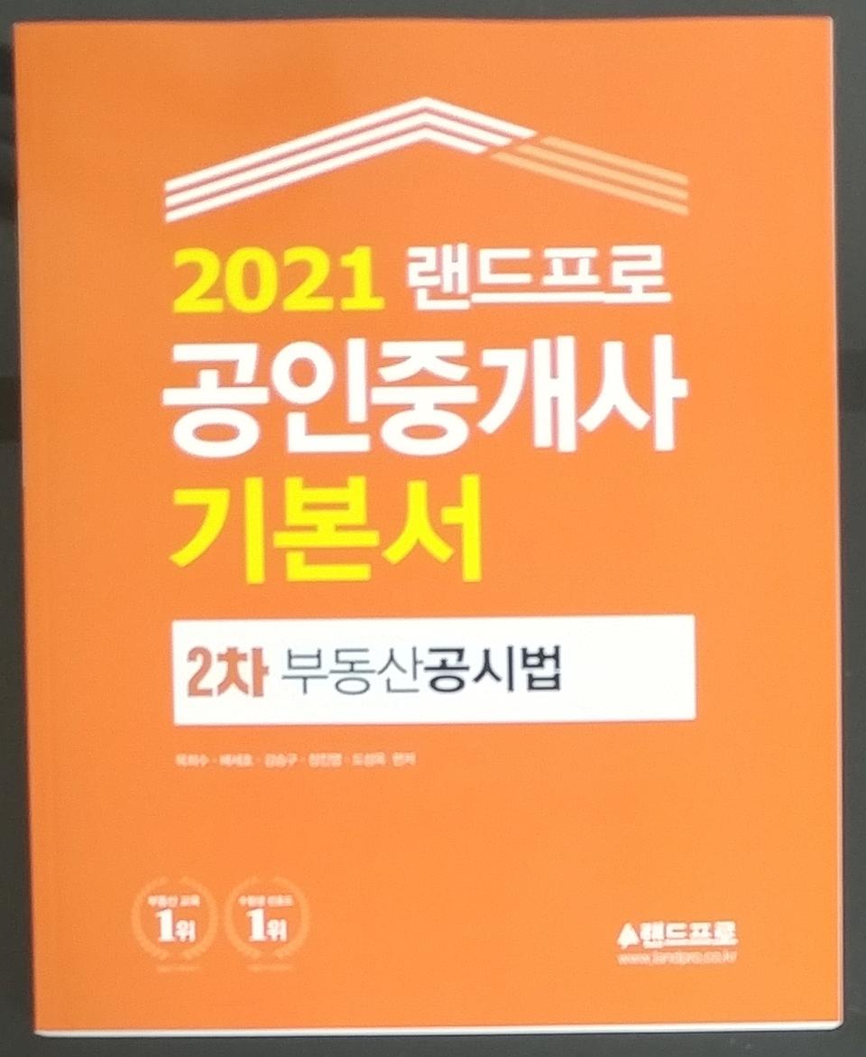 (새책) 2021 랜드프로 공인중개사 공시법기본서