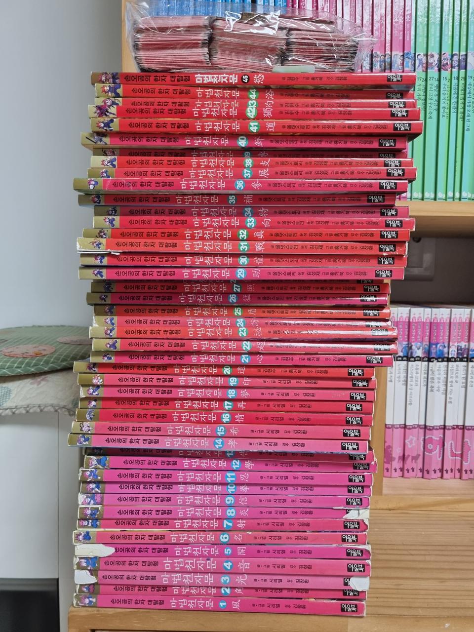 마법천자문 1-45 전권