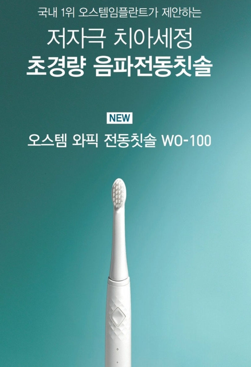 오스템음파전동칫솔