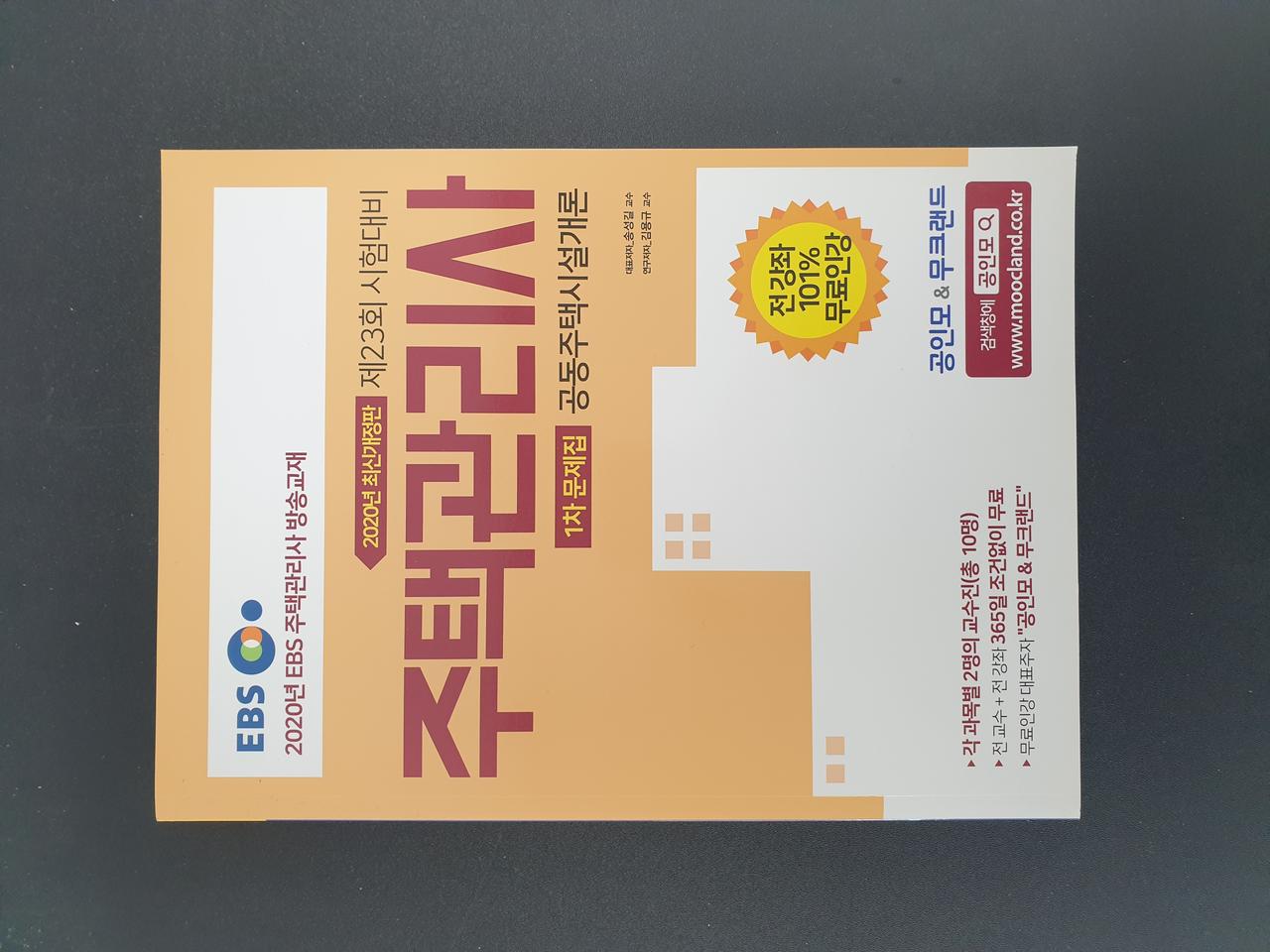 2020년 EBS주택관리사 1차, 2차 문제집 총5권 (택포 5만)