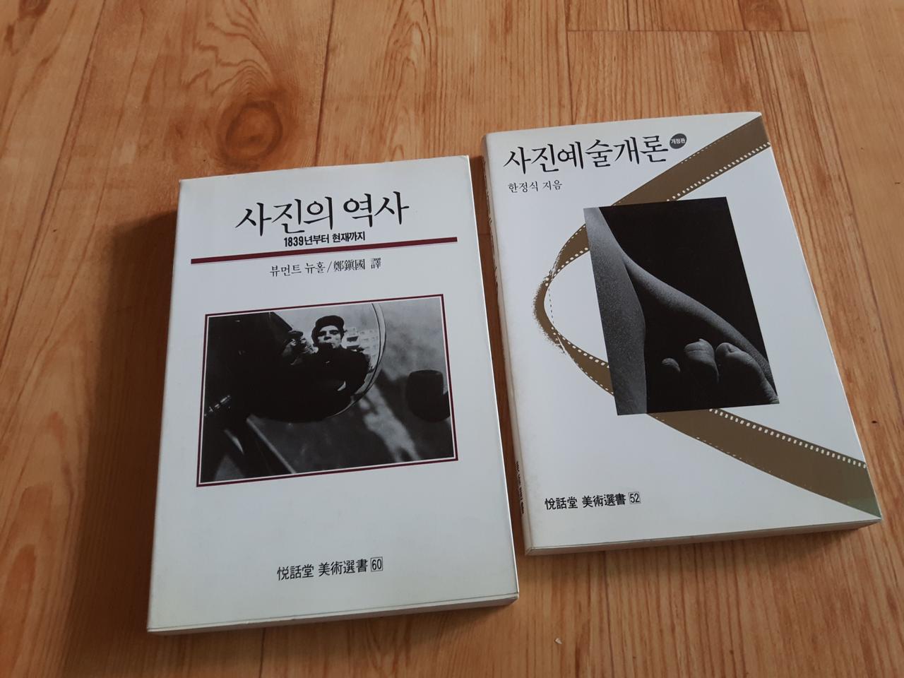 사진예술개론.사진의역사 전문도서 2권