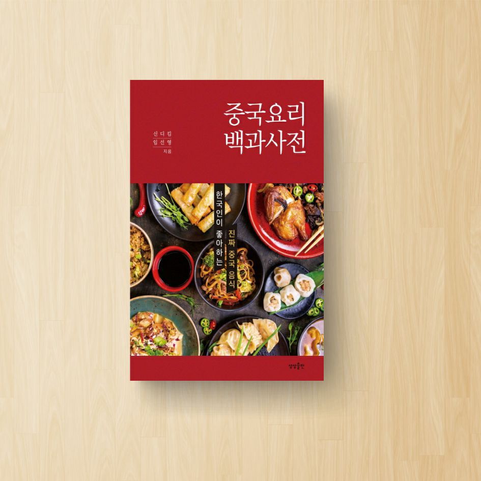 중국요리 백과사전
