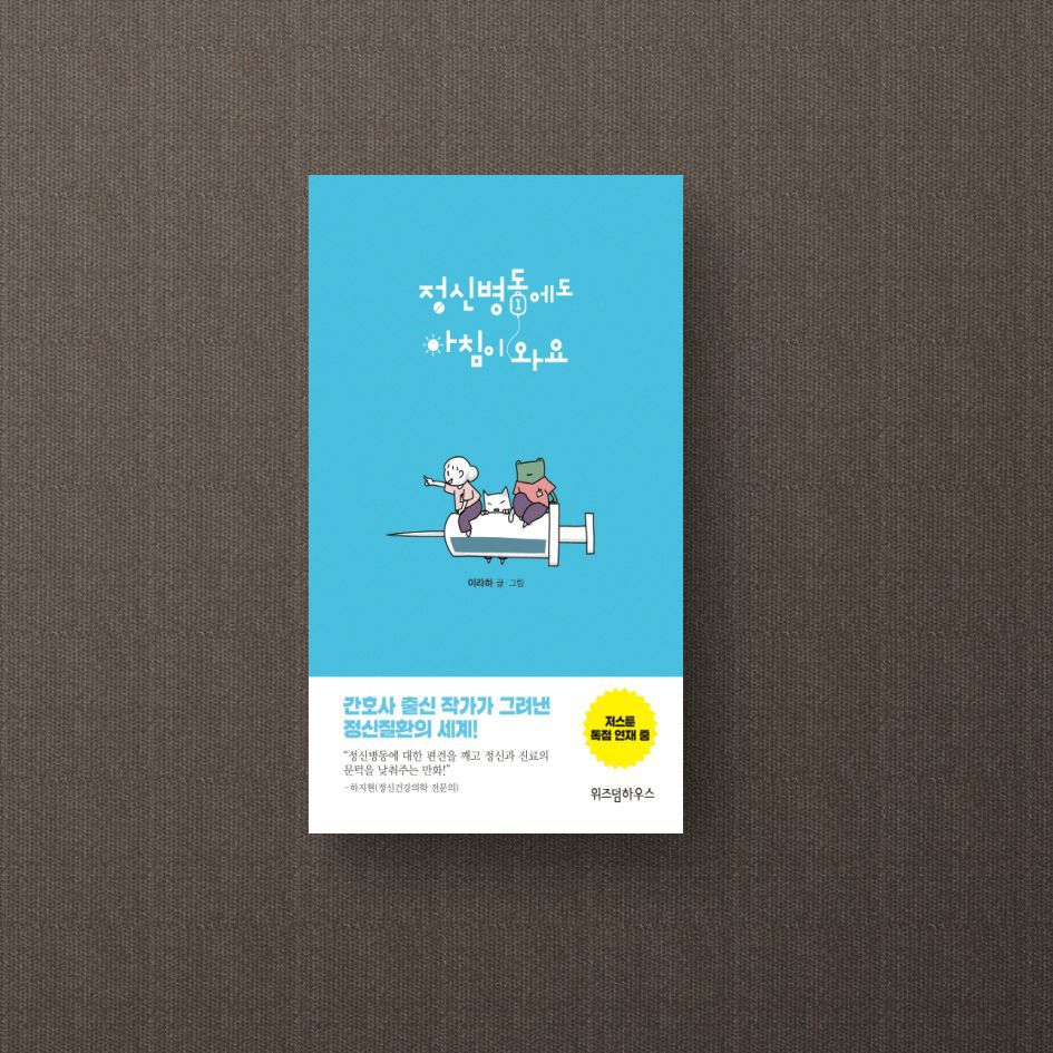 정신병동에도 아침이 와요. 1