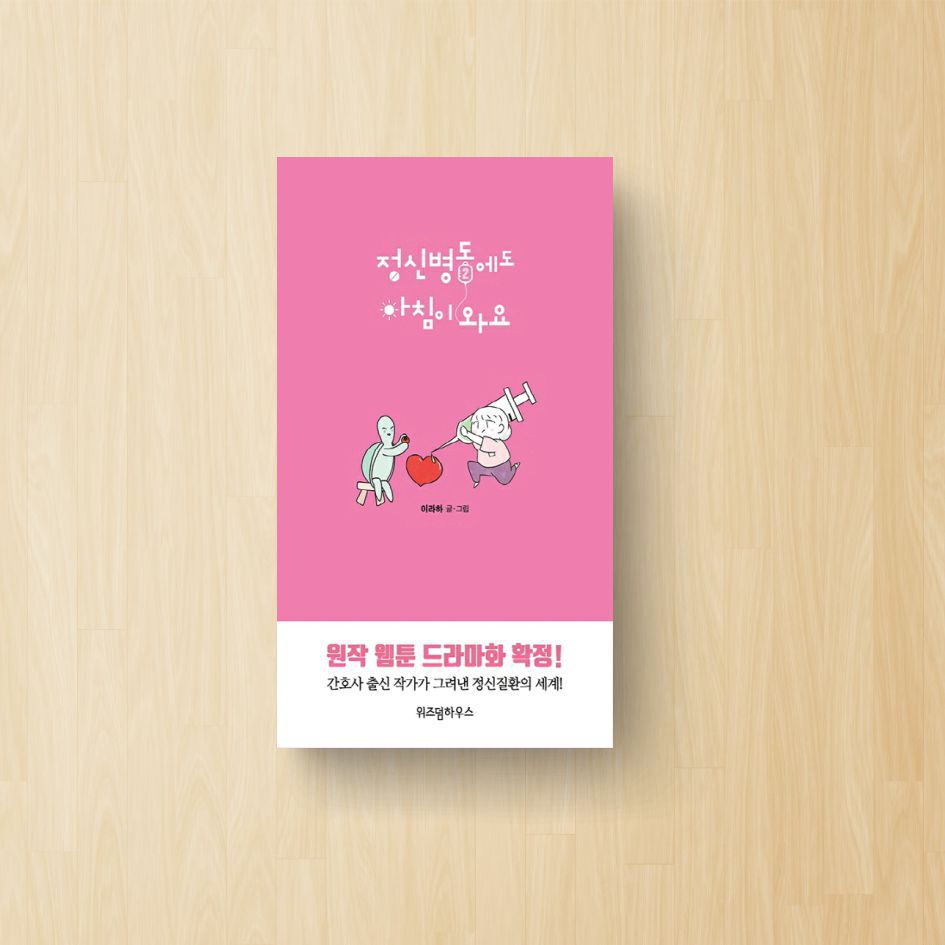 정신병동에도 아침이 와요. 2