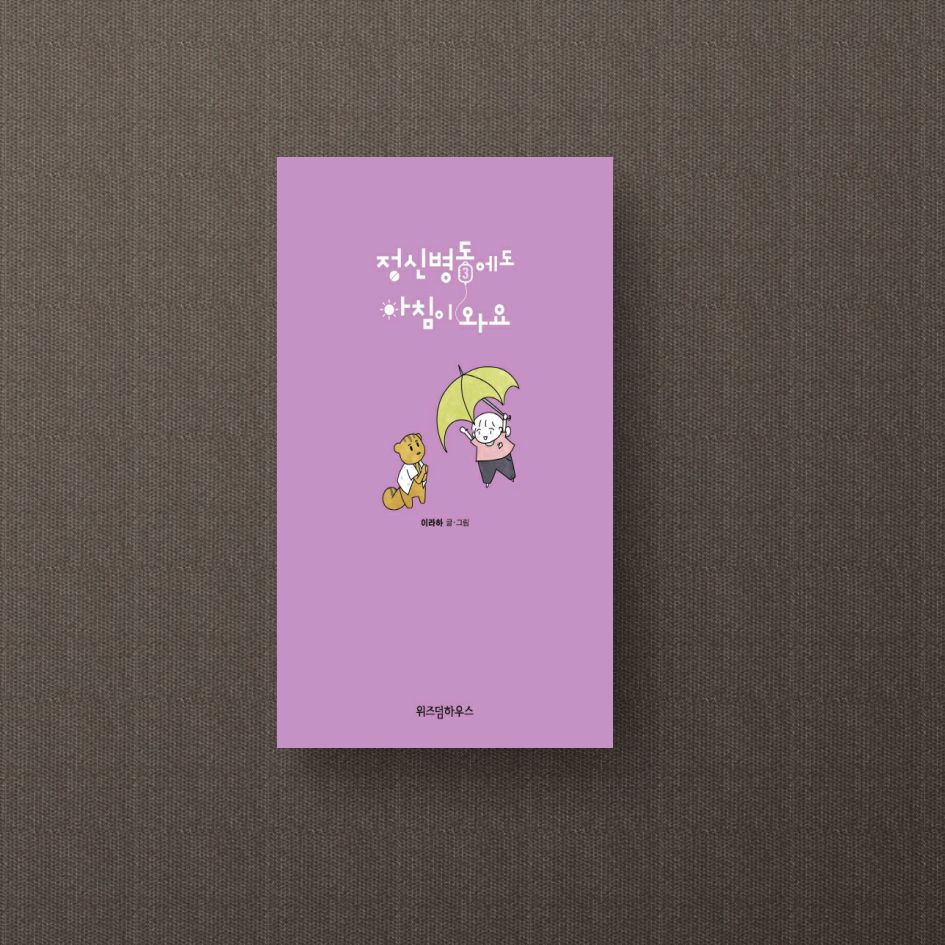 정신병동에도 아침이 와요. 3