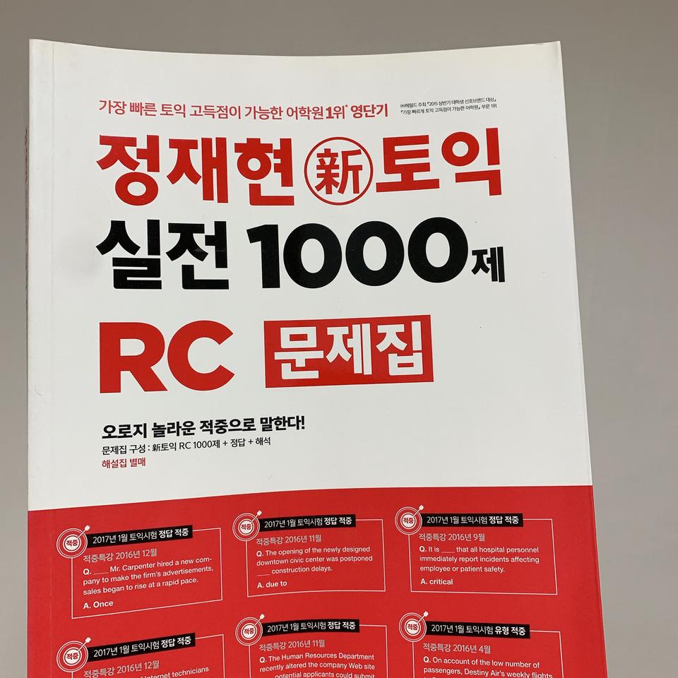 신토익RC 정재현 1000제 문제집+해설집