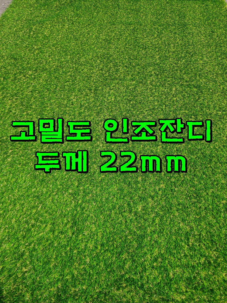 고밀도인조잔디 폭1.2M 한정수량! 복도/매장앞/테라스/베란다/옥상/옥탑