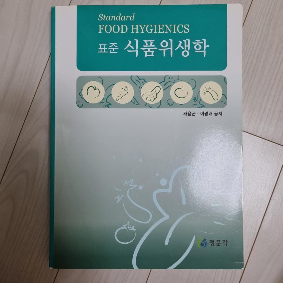정문각 식품위생학 책 팝니당