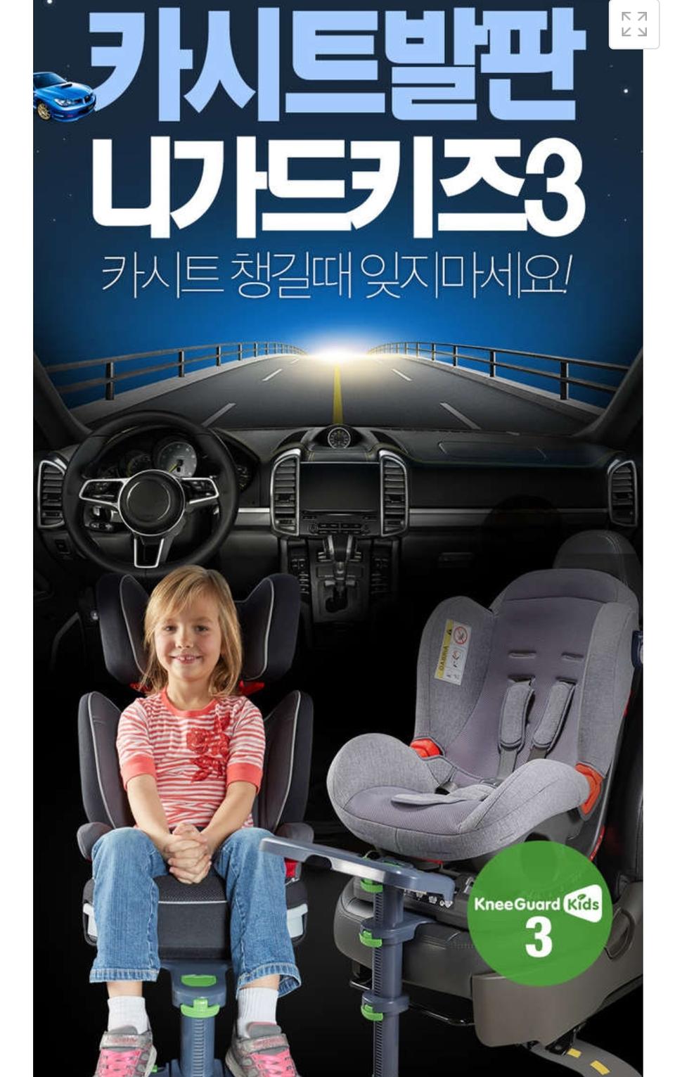 성장기 무릎보호 카시트발판 니가드키즈3
