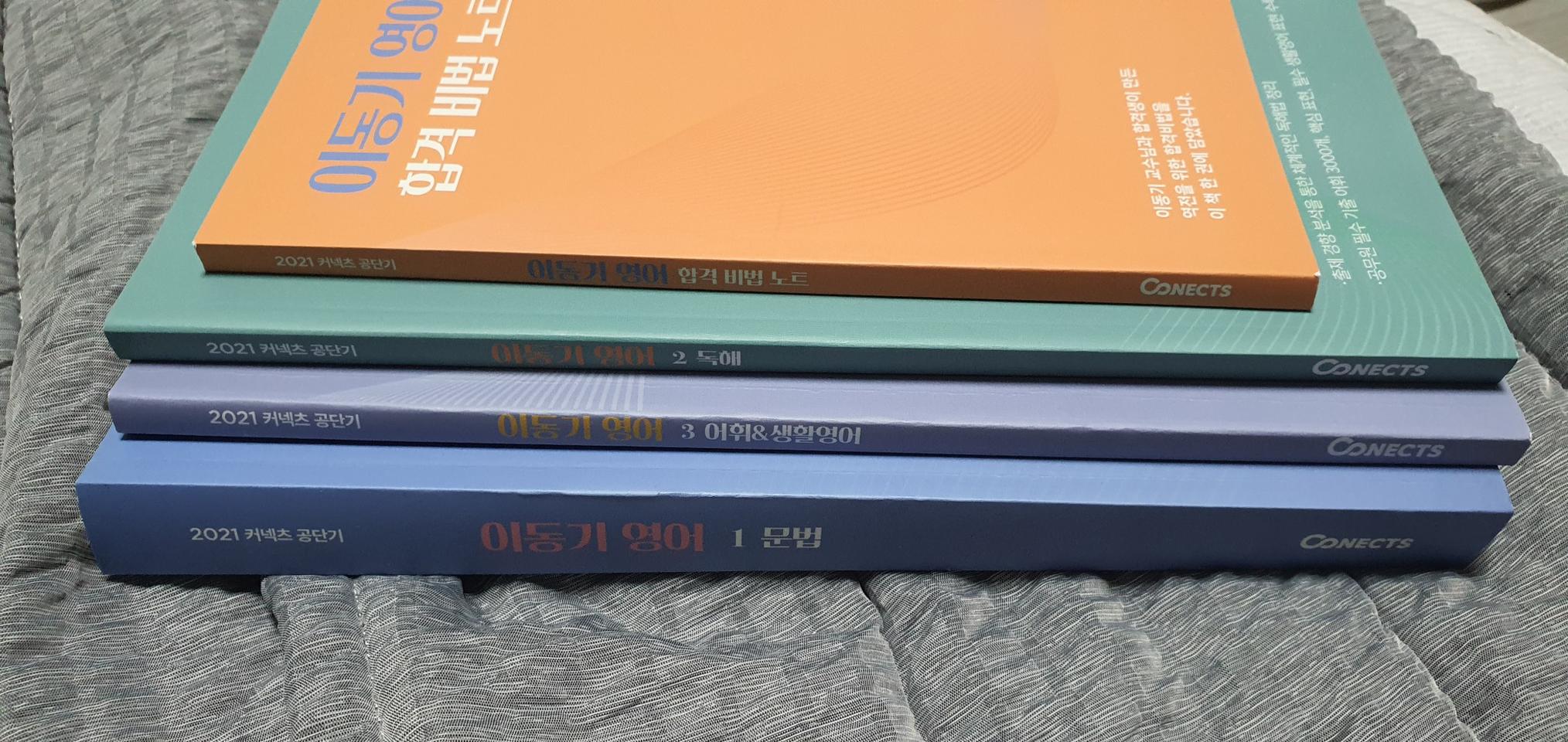 공단기 2021년 이동기 영어 기본서(4권)