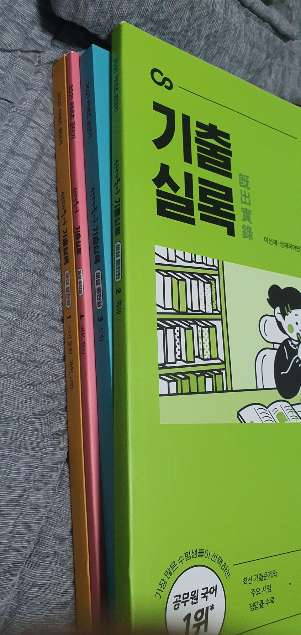 공단기 2021년 이선재  국어 기출실록(총4권)
