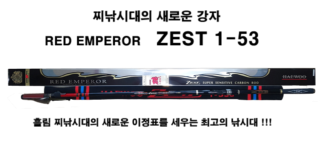최고의 찌낚시대 ZEST 1-53, 2-53