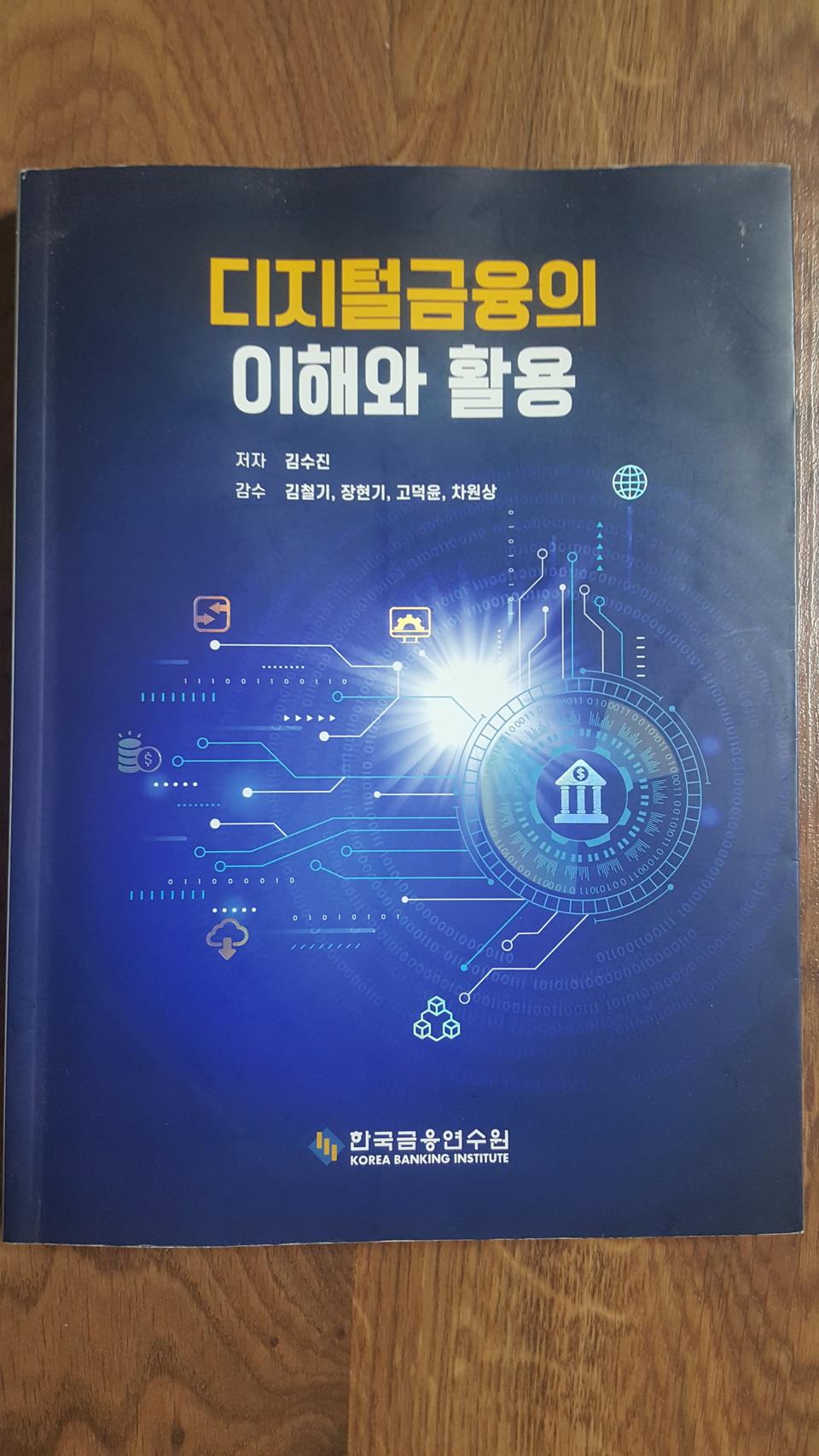 디지털금융의 이해와 활용