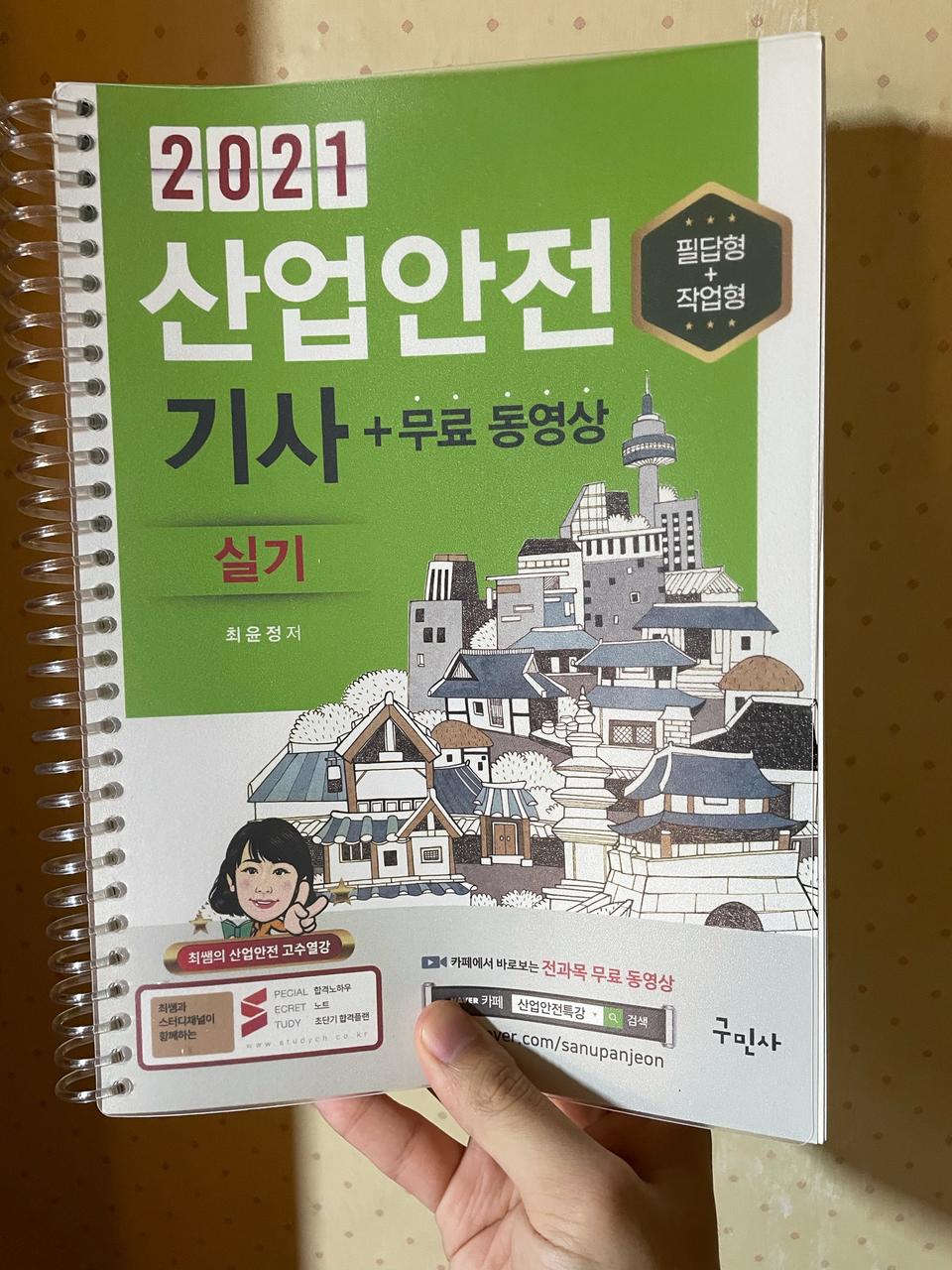 2021 구민사 산업안전기사 실기