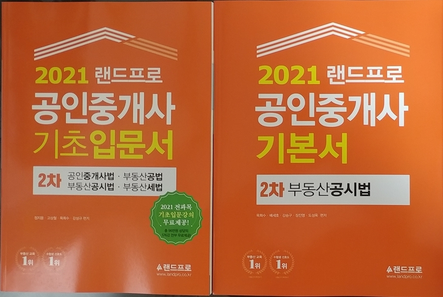 (새책) 2021 랜드프로 공인중개사 공시법, 2차기초입문서