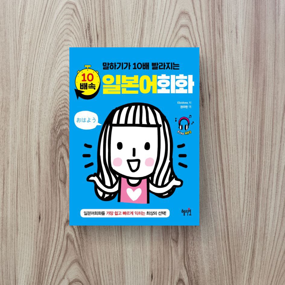 10배속 일본어회화(말하기가 10배 빨라지는)