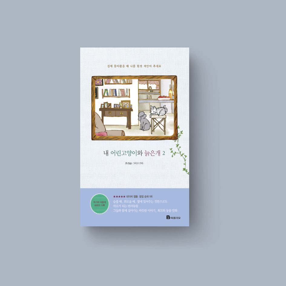 내 어린고양이와 늙은개. 2