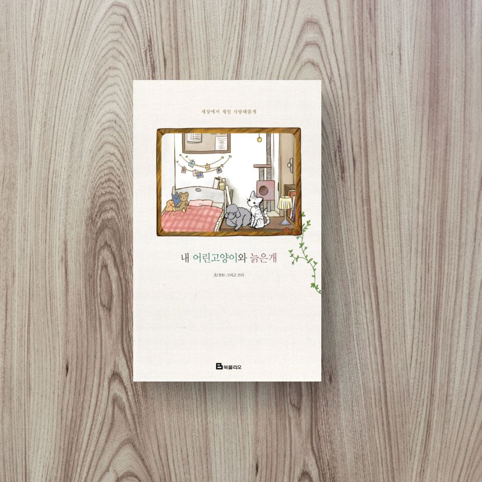 내 어린고양이와 늙은개
